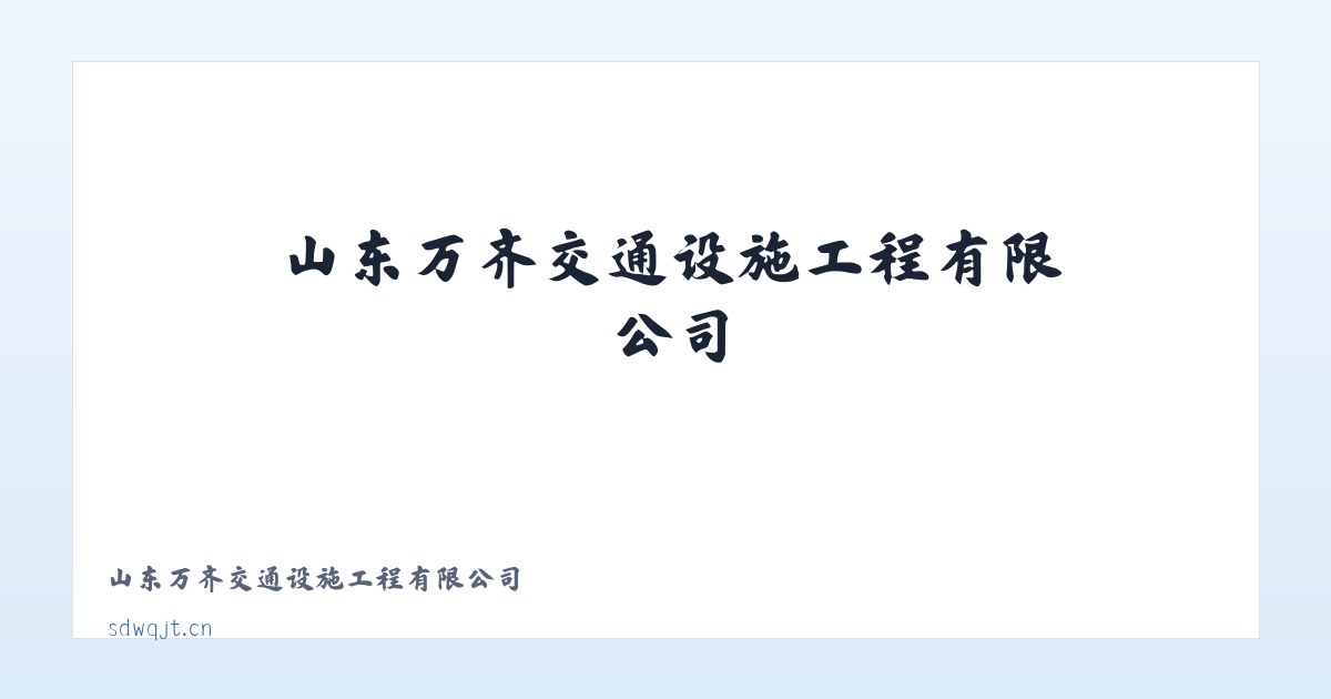 山东万齐交通设施工程有限公司 主图