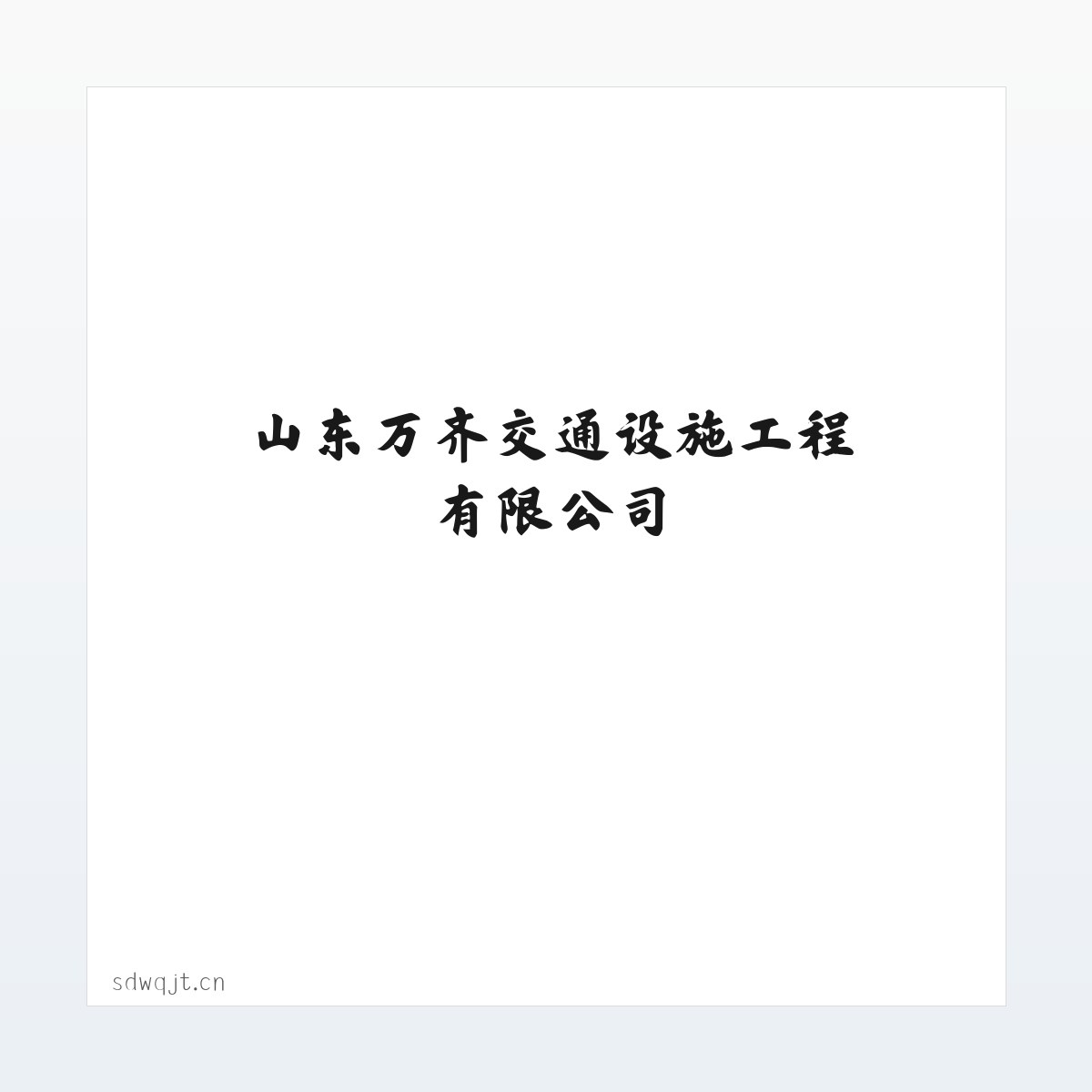 山东万齐交通设施工程有限公司 方图