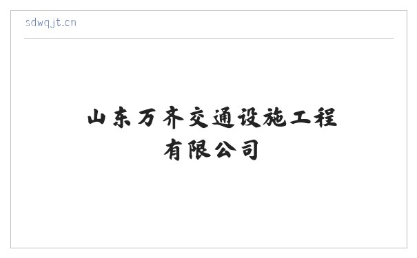 山东万齐交通设施工程有限公司 缩略图