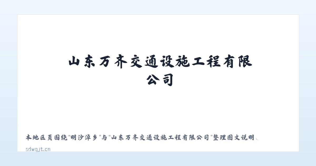 河北街道 - 山东万齐交通设施工程有限公司 主图