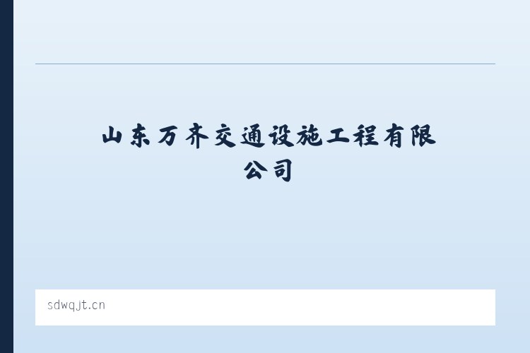 山东万齐交通设施工程有限公司 - 相关阅读 列表图