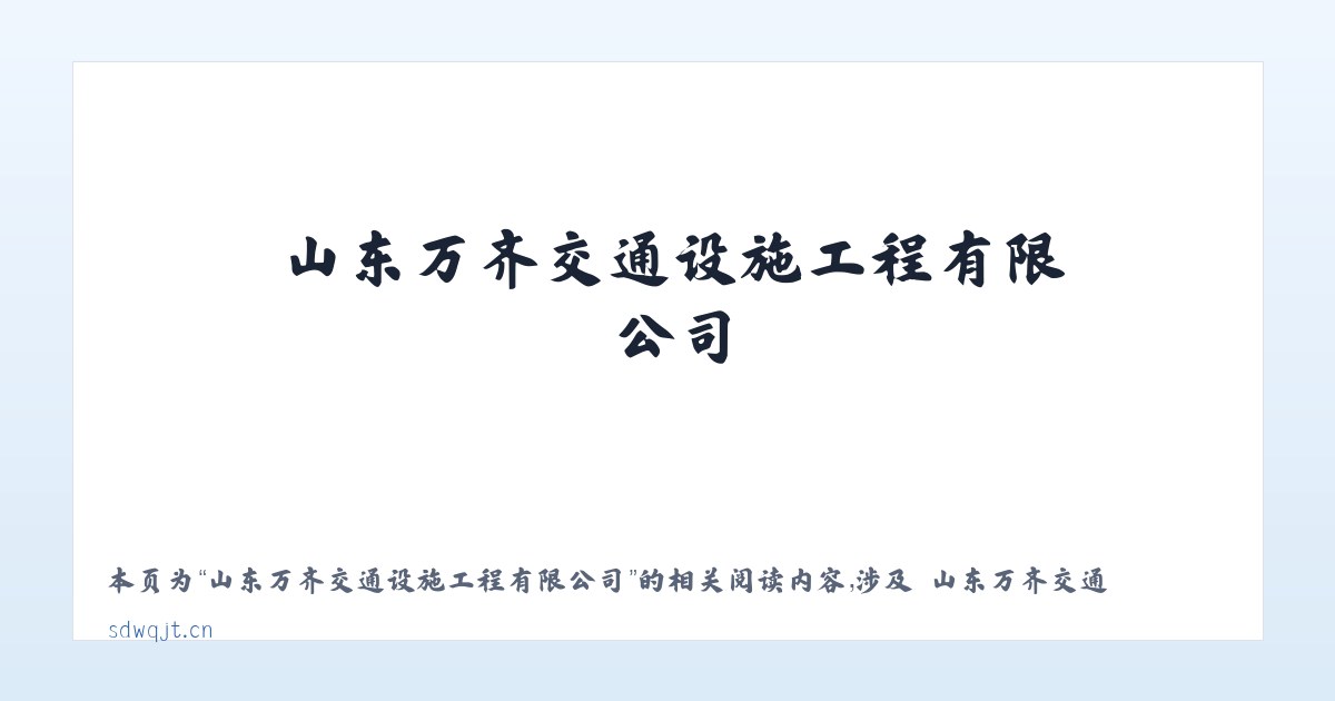 山东万齐交通设施工程有限公司 - 相关阅读 主图