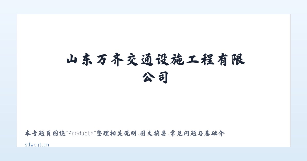 Products - 山东万齐交通设施工程有限公司 主图