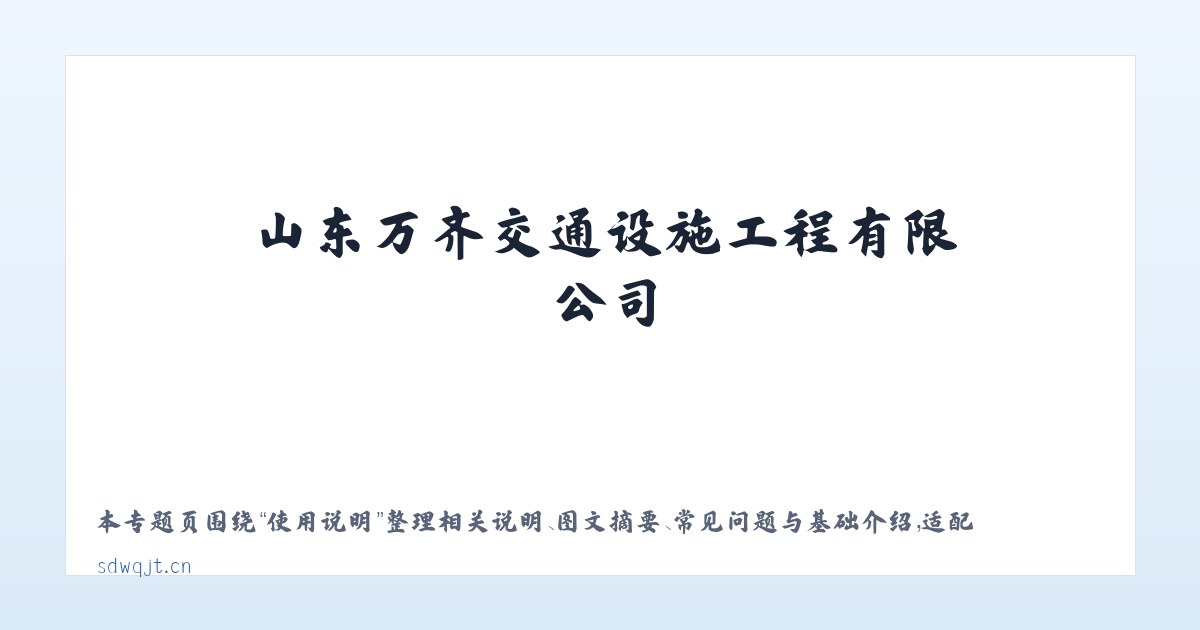 专题内容 - 山东万齐交通设施工程有限公司 主图